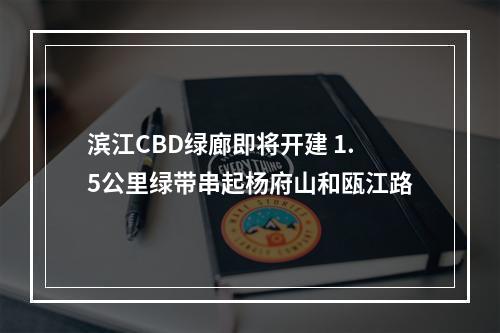 滨江CBD绿廊即将开建 1.5公里绿带串起杨府山和瓯江路
