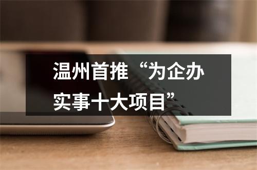 温州首推“为企办实事十大项目”