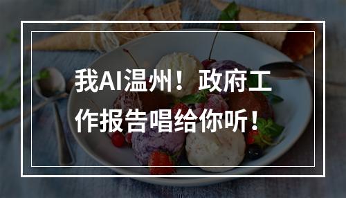 我AI温州！政府工作报告唱给你听！