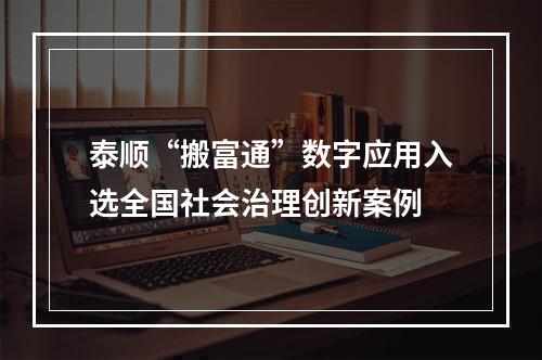 泰顺“搬富通”数字应用入选全国社会治理创新案例