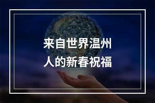 来自世界温州人的新春祝福
