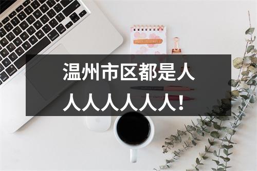 温州市区都是人人人人人人人！