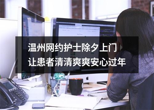 温州网约护士除夕上门 让患者清清爽爽安心过年