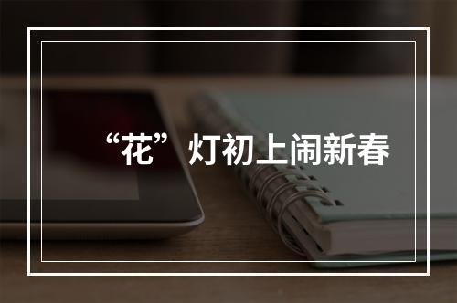 “花”灯初上闹新春