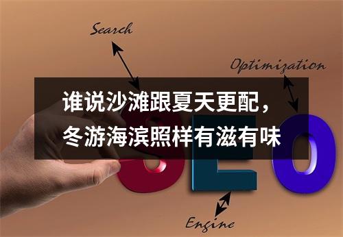 谁说沙滩跟夏天更配，冬游海滨照样有滋有味