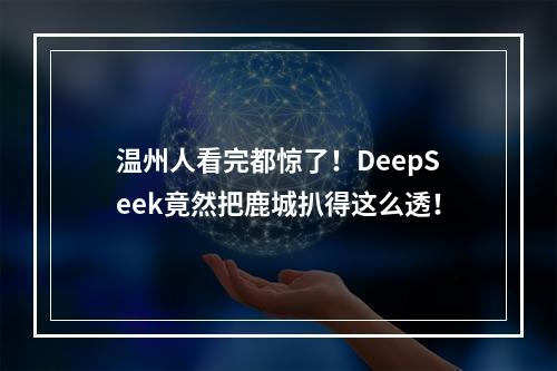 温州人看完都惊了！DeepSeek竟然把鹿城扒得这么透！