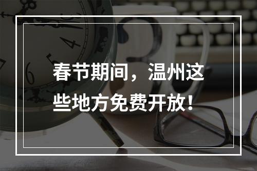 春节期间，温州这些地方免费开放！