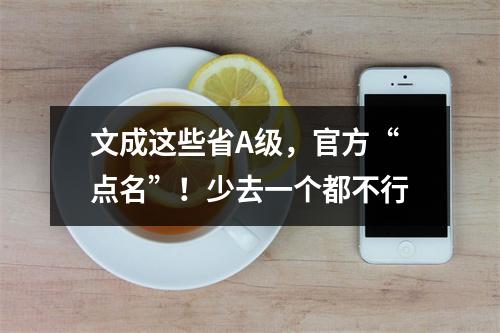 文成这些省A级，官方“点名”！少去一个都不行