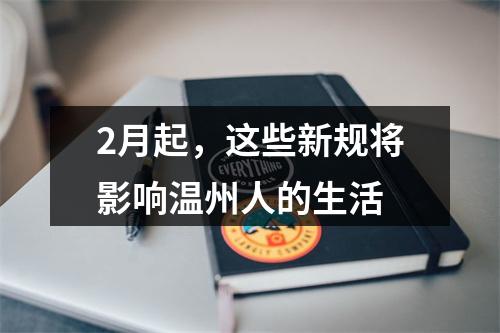 2月起，这些新规将影响温州人的生活