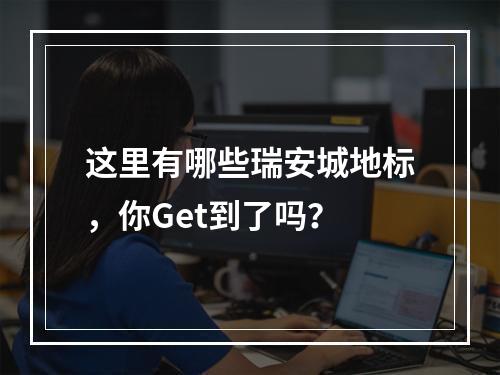 这里有哪些瑞安城地标，你Get到了吗？