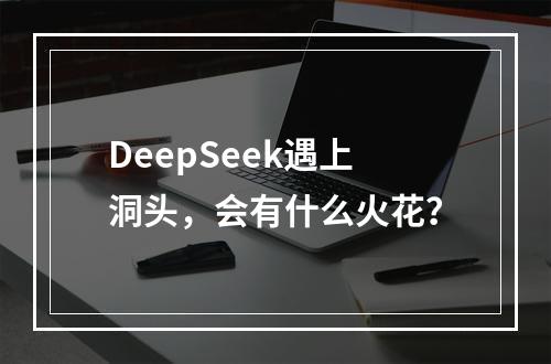 DeepSeek遇上洞头，会有什么火花？