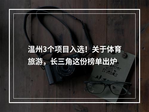 温州3个项目入选！关于体育旅游，长三角这份榜单出炉