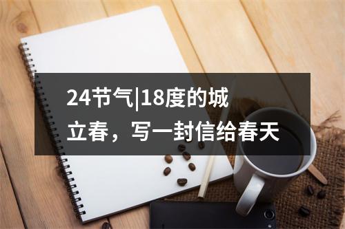24节气|18度的城 立春，写一封信给春天
