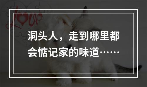 洞头人，走到哪里都会惦记家的味道……