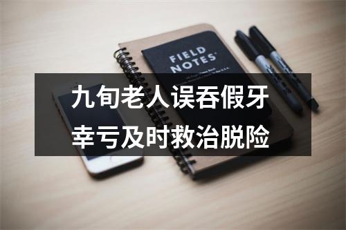 九旬老人误吞假牙 幸亏及时救治脱险