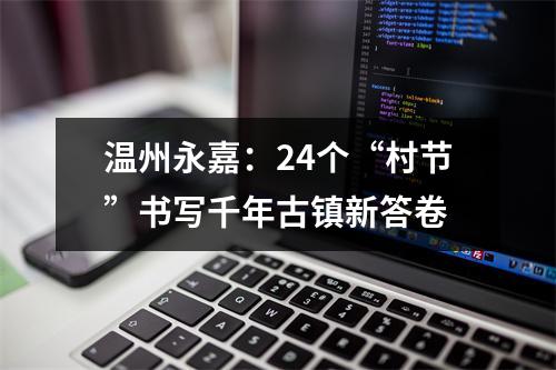 温州永嘉：24个“村节”书写千年古镇新答卷