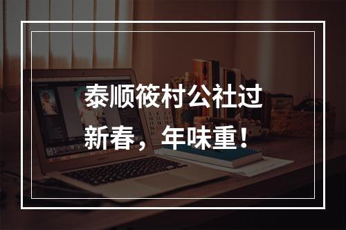 泰顺筱村公社过新春，年味重！