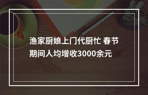 渔家厨娘上门代厨忙 春节期间人均增收3000余元