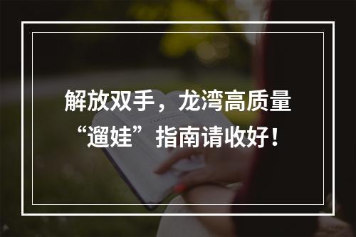 解放双手，龙湾高质量“遛娃”指南请收好！