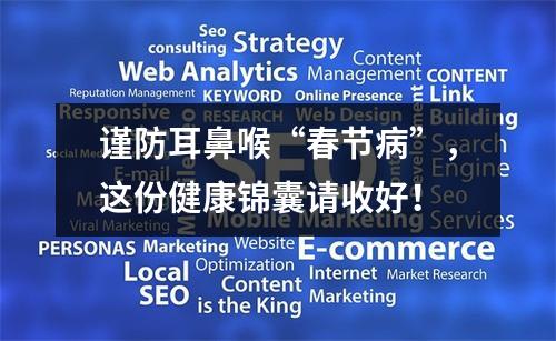 谨防耳鼻喉“春节病”，这份健康锦囊请收好！