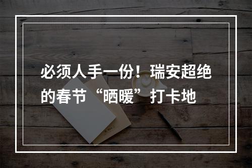 必须人手一份！瑞安超绝的春节“晒暖”打卡地