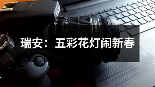 瑞安：五彩花灯闹新春