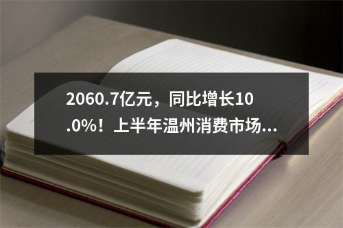 2060.7亿元，同比增长10.0%！上半年温州消费市场持续回暖