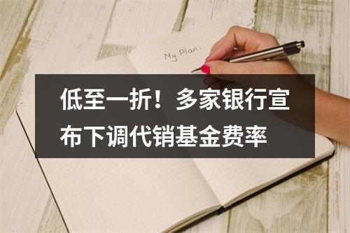 低至一折！多家银行宣布下调代销基金费率