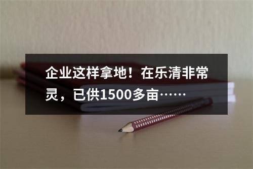 企业这样拿地！在乐清非常灵，已供1500多亩……