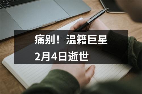 痛别！温籍巨星2月4日逝世