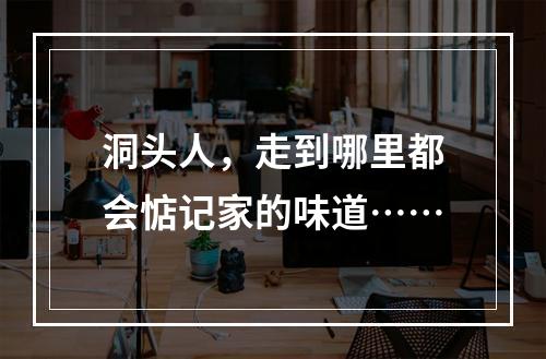 洞头人，走到哪里都会惦记家的味道……