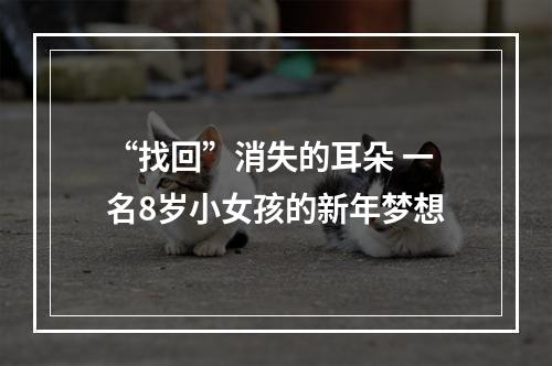 “找回”消失的耳朵 一名8岁小女孩的新年梦想