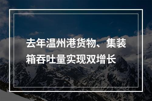 去年温州港货物、集装箱吞吐量实现双增长