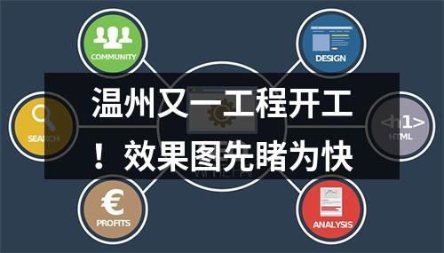 温州又一工程开工！效果图先睹为快