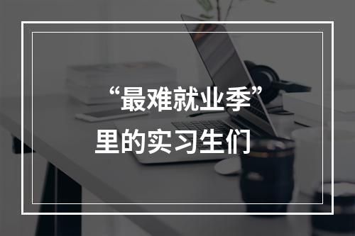 “最难就业季”里的实习生们