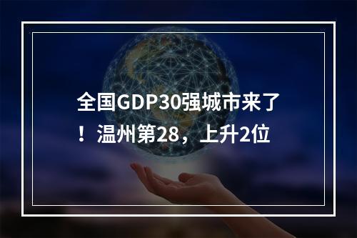 全国GDP30强城市来了！温州第28，上升2位