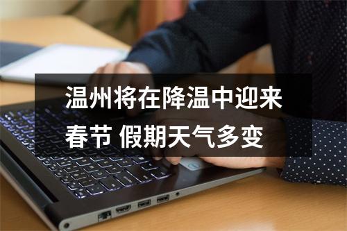 温州将在降温中迎来春节 假期天气多变
