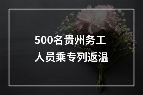 500名贵州务工人员乘专列返温