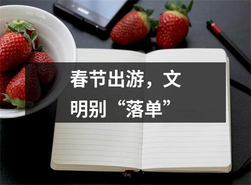 春节出游，文明别“落单”