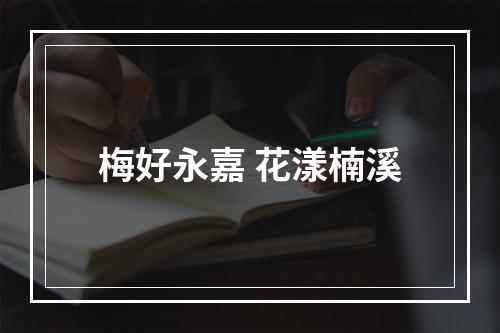 梅好永嘉 花漾楠溪