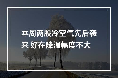 本周两股冷空气先后袭来 好在降温幅度不大
