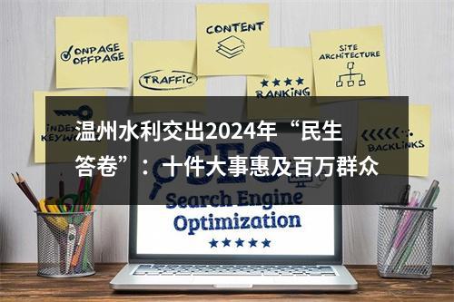 温州水利交出2024年“民生答卷”：十件大事惠及百万群众