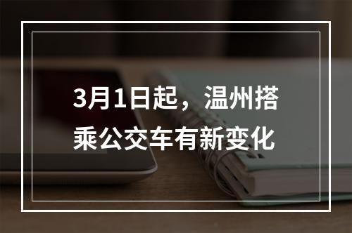 3月1日起，温州搭乘公交车有新变化
