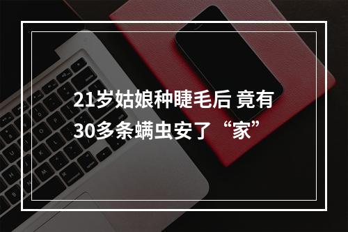 21岁姑娘种睫毛后 竟有30多条螨虫安了“家”