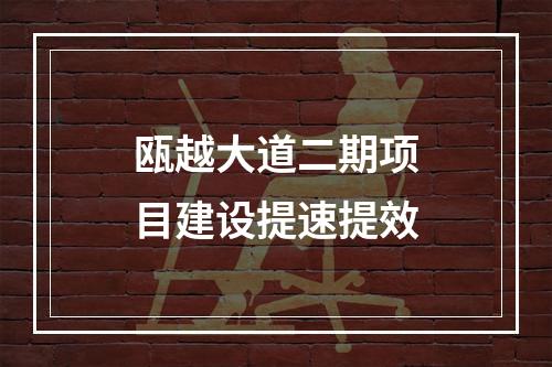 瓯越大道二期项目建设提速提效