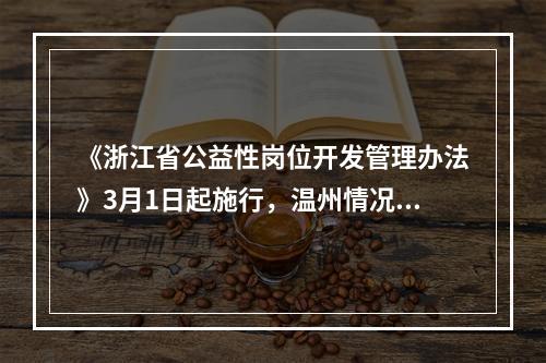 《浙江省公益性岗位开发管理办法》3月1日起施行，温州情况如何？