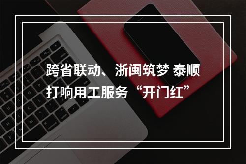 跨省联动、浙闽筑梦 泰顺打响用工服务“开门红”