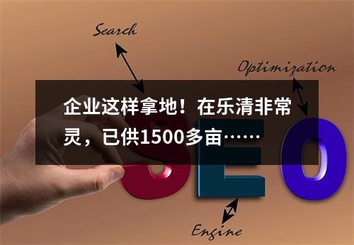 企业这样拿地！在乐清非常灵，已供1500多亩……