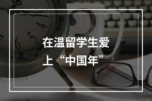 在温留学生爱上“中国年”