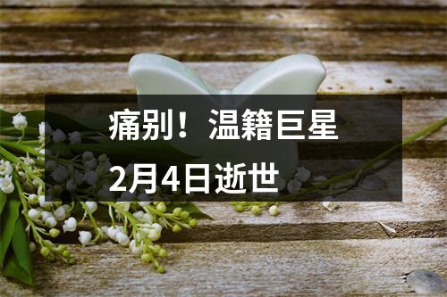 痛别！温籍巨星2月4日逝世